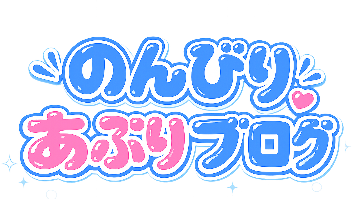 のんびりあぷりブログ